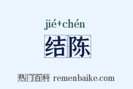 结陈是什么意思的图片